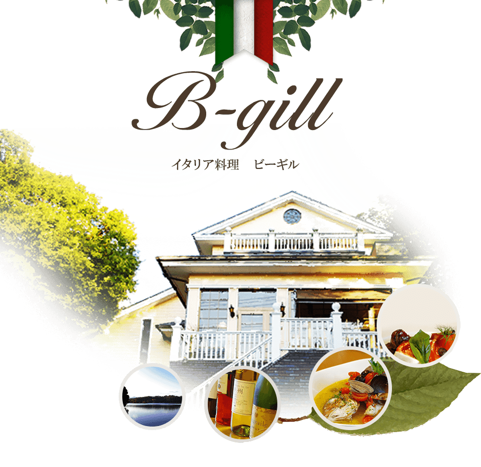 イタリア料理 伊東市 新鮮野菜のレストラン | B-gill