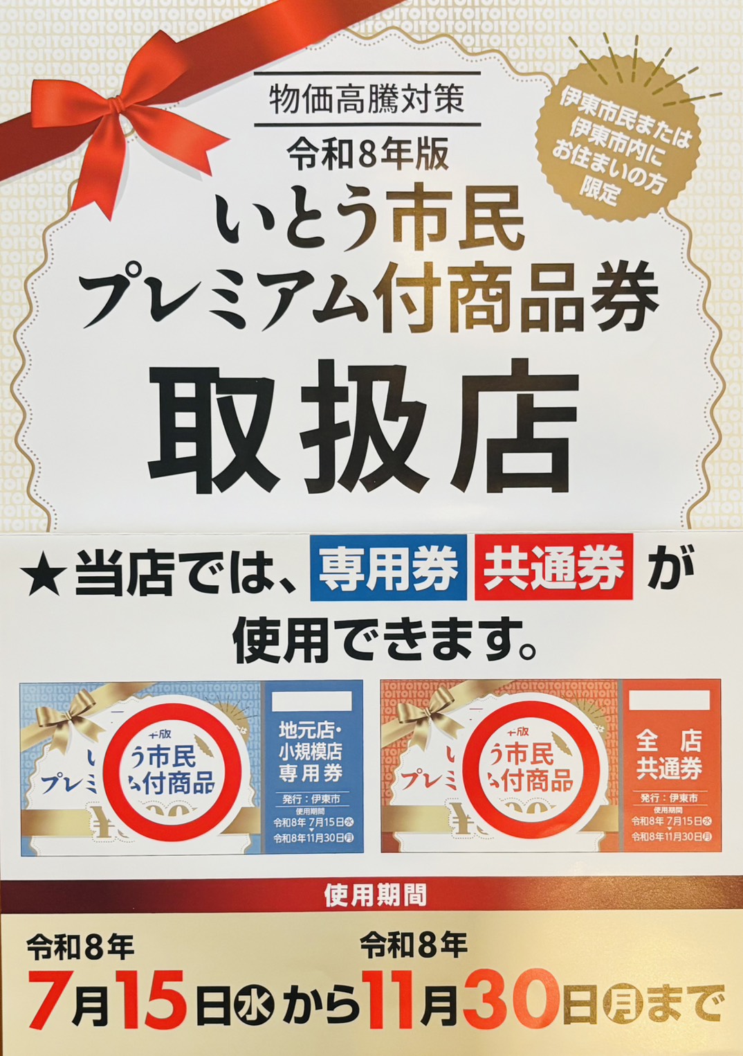 いとう市民プレミアム付商品券 取扱店（専用券・共通券が使用できます）